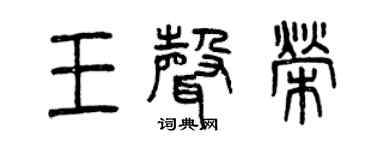 曾慶福王聲榮篆書個性簽名怎么寫