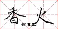 侯登峰香火楷書怎么寫