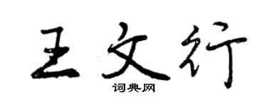 曾慶福王文行行書個性簽名怎么寫