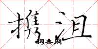 黃華生攜沮楷書怎么寫