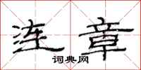 范連陞連章隸書怎么寫