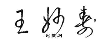 駱恆光王妙壽草書個性簽名怎么寫