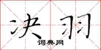 黃華生決羽楷書怎么寫