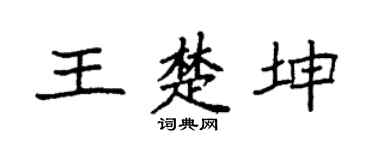 袁強王楚坤楷書個性簽名怎么寫