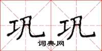 侯登峰鞏鞏楷書怎么寫