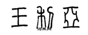 曾慶福王利亞篆書個性簽名怎么寫