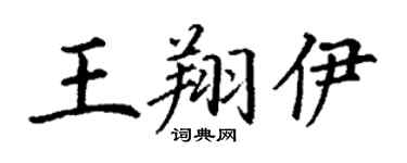丁謙王翔伊楷書個性簽名怎么寫