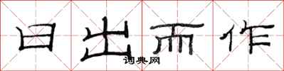 范連陞日出而作隸書怎么寫