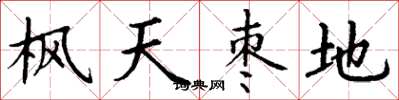 丁謙楓天棗地楷書怎么寫