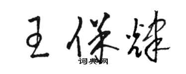 駱恆光王保輝草書個性簽名怎么寫