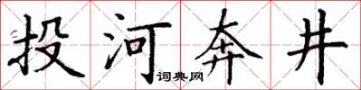 丁謙投河奔井楷書怎么寫