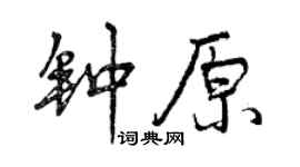 曾慶福鍾原行書個性簽名怎么寫