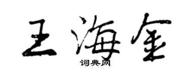 曾慶福王海金行書個性簽名怎么寫