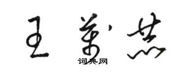 駱恆光王萬赫草書個性簽名怎么寫