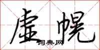 荊霄鵬虛幌行書怎么寫