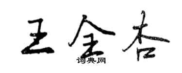 曾慶福王全杏行書個性簽名怎么寫