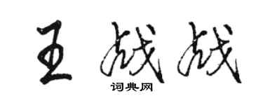 駱恆光王戰戰行書個性簽名怎么寫