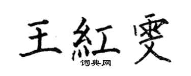 何伯昌王紅雯楷書個性簽名怎么寫