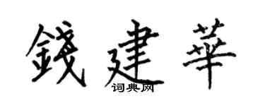 何伯昌錢建華楷書個性簽名怎么寫