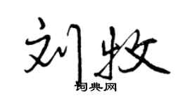 曾慶福劉牧行書個性簽名怎么寫