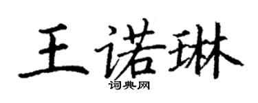 丁謙王諾琳楷書個性簽名怎么寫