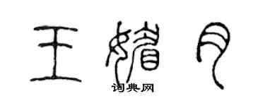 陳聲遠王媚月篆書個性簽名怎么寫