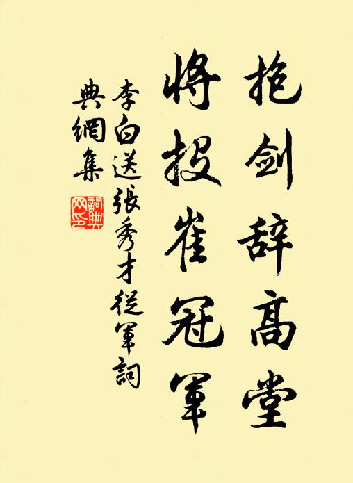 今日星馳劍南去，回頭慚愧華山雲 詩詞名句