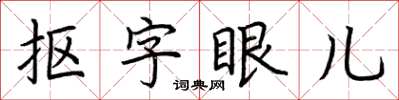 荊霄鵬摳字眼兒楷書怎么寫