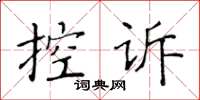 黃華生控訴楷書怎么寫