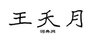 袁強王夭月楷書個性簽名怎么寫