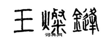曾慶福王燦鋒篆書個性簽名怎么寫