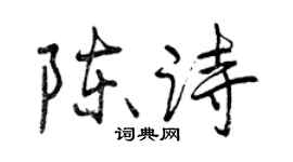 曾慶福陳詩行書個性簽名怎么寫
