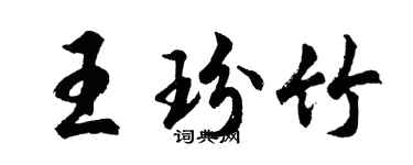 胡問遂王玢竹行書個性簽名怎么寫