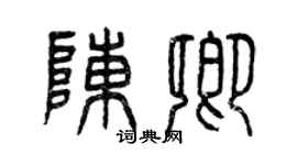 曾慶福陳卿篆書個性簽名怎么寫