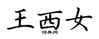 丁謙王西女楷書個性簽名怎么寫