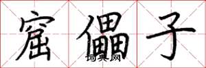 荊霄鵬窟儡子楷書怎么寫