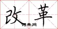 荊霄鵬改革楷書怎么寫