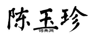 翁闓運陳玉珍楷書個性簽名怎么寫