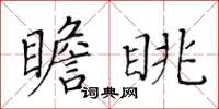 黃華生瞻眺楷書怎么寫