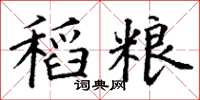 丁謙稻糧楷書怎么寫