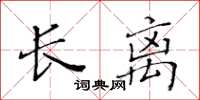 黃華生長離楷書怎么寫