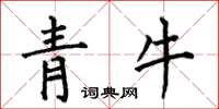 何伯昌青牛楷書怎么寫