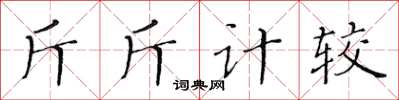 黃華生斤斤計較楷書怎么寫