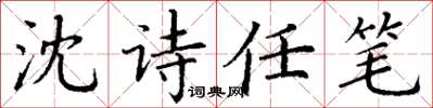 丁謙沈詩任筆楷書怎么寫