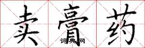 丁謙賣膏藥楷書怎么寫