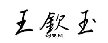 王正良王欽玉行書個性簽名怎么寫