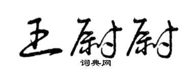 曾慶福王尉尉草書個性簽名怎么寫