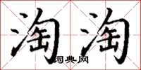 丁謙淘淘楷書怎么寫