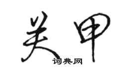 駱恆光關甲行書個性簽名怎么寫