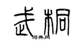 曾慶福武桐篆書個性簽名怎么寫